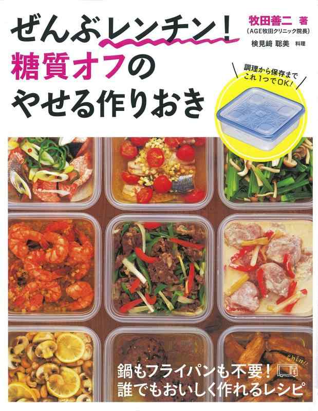 ぜんぶレンチン 糖質オフのやせる作りおき