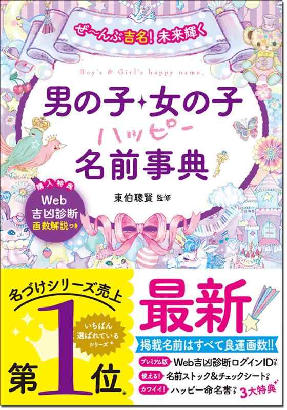 ぜ~んぶ吉名 未来輝く 男の子・女の子ハッピー名前事典