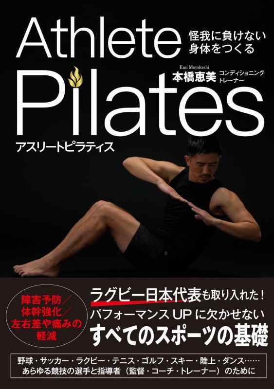 【中古】怪我に負けない身体をつくる アスリートピラティス