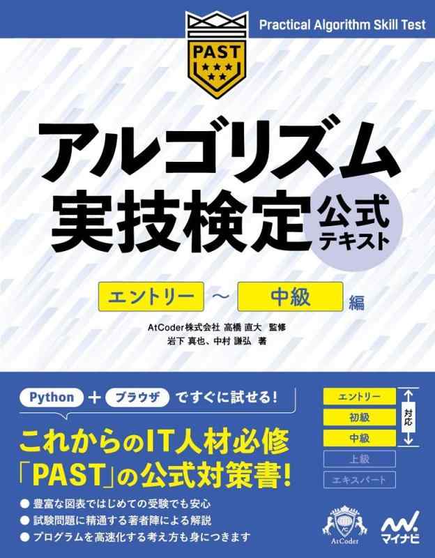 【中古】アルゴリズム実技検定 公式テキスト エントリー~中級編 (Compass Booksシリーズ)