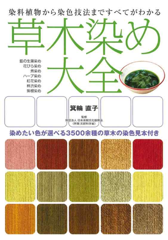 【中古】草木染め大全―染料植物から染色技法まですべてがわかる