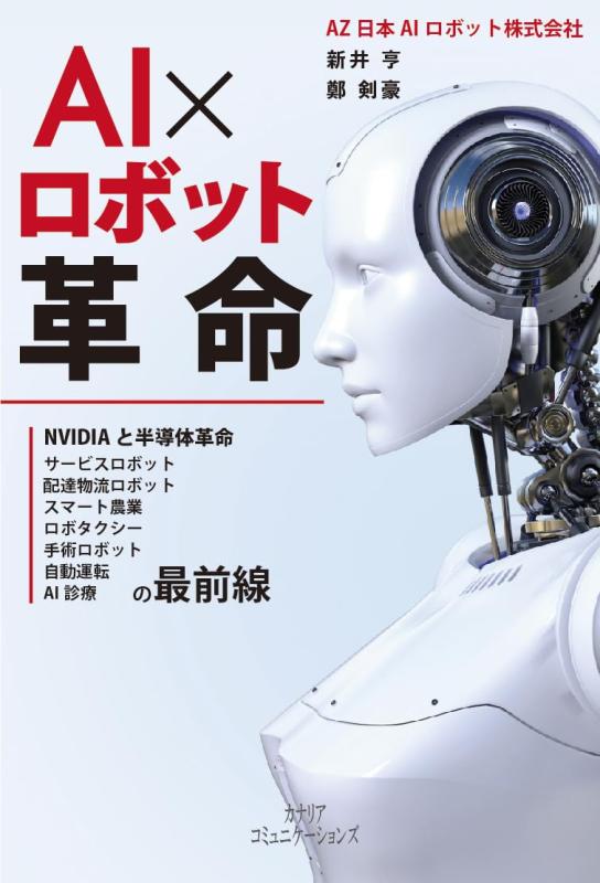 【中古】AI×ロボット革命 ーNVIDIAと半導体革命、スマート農業、ロボタクシー、自動運転、AI診療、手術ロボット、サービスロボット、配達物流ロボットの最前線―