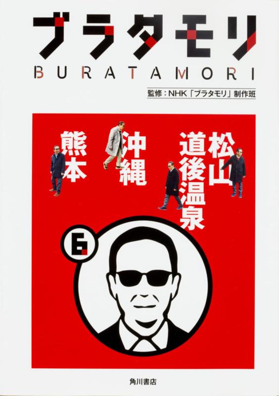 樂天商城 - 【中古】ブラタモリ 6 松山 道後温泉 沖縄 熊本