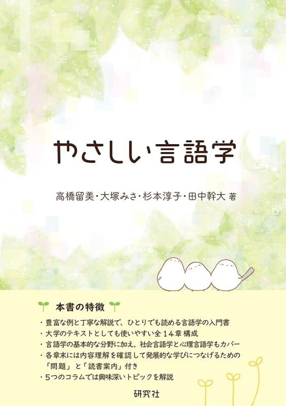【中古】やさしい言語学