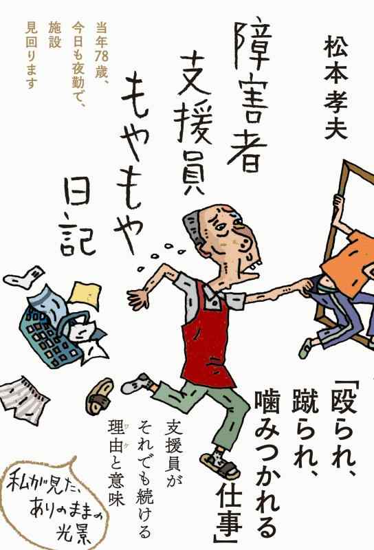 【中古】障害者支援員もやもや日記――当年78歳 今日も夜勤で 施設見回ります (日記シリーズ)