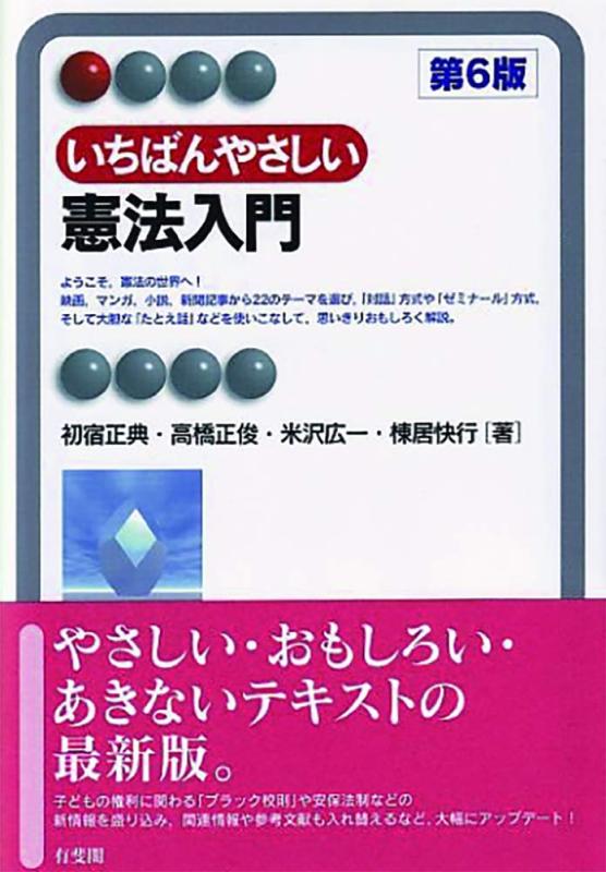いちばんやさしい憲法入門 第6版 (有斐閣アルマ > Interest)