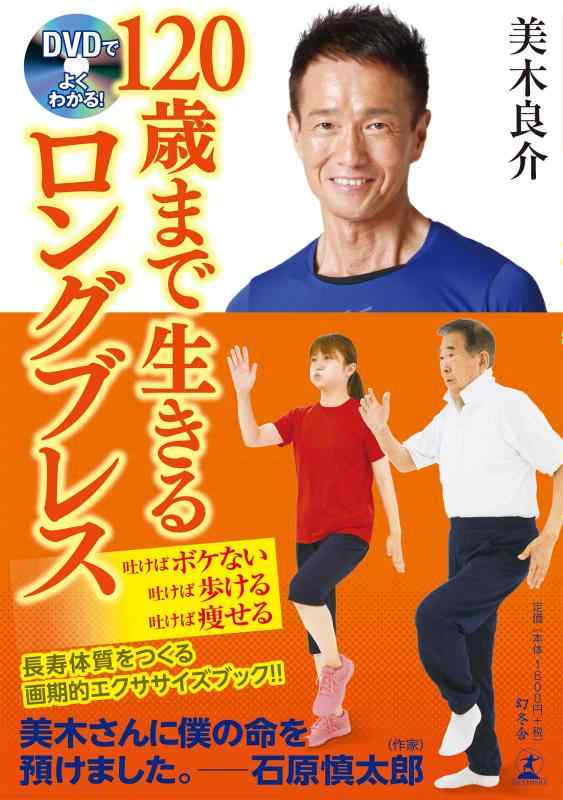 【中古】DVDでよくわかる 120歳まで生きるロングブレス