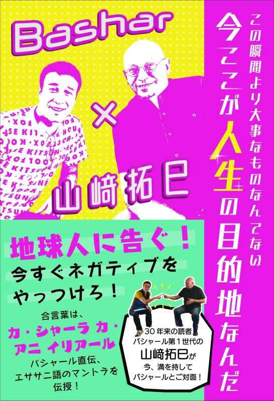 この瞬間より大事なものなんてない 今ここが人生の目的地なんだ Bashar×山崎拓巳