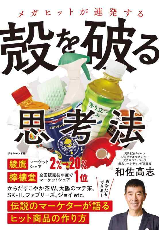 【中古】メガヒットが連発する 殻を破る思考法 伝説のマーケターが語るヒット商品の作り方