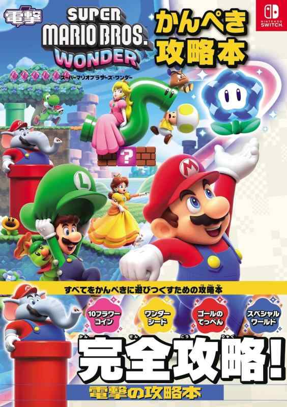 【中古】スーパーマリオブラザーズ ワンダー かんぺき攻略本