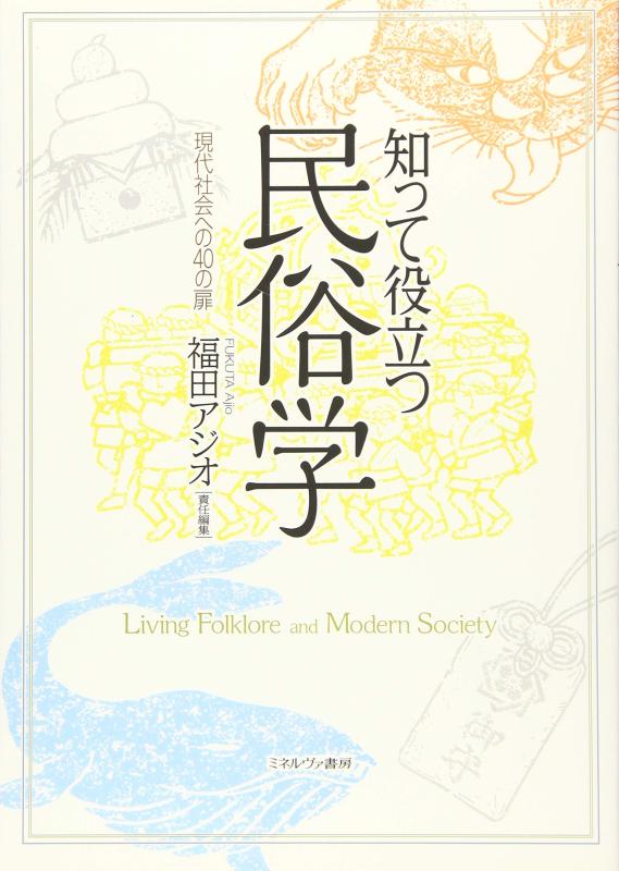 【中古】知って役立つ民俗学 現代社会への40の扉