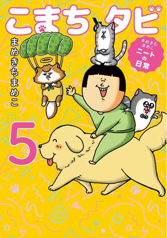 【中古】まめきちまめこニートの日常 こまちとタビ5