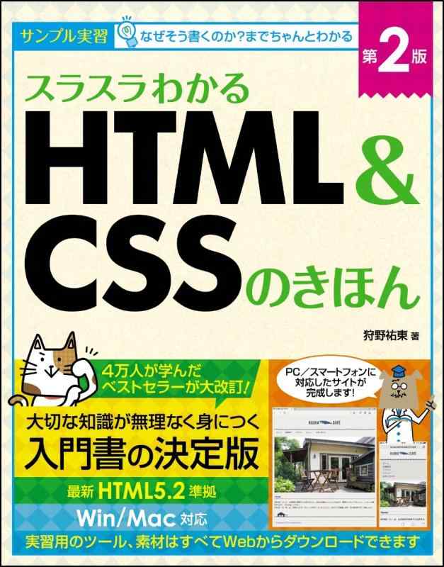【中古】スラスラわかるHTML&CSSのきほん 第2版