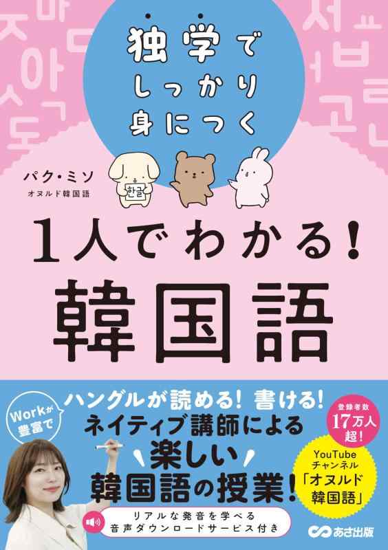 【中古】独学でしっかり身につく 1人でわかる韓国語（オヌルド韓国語）
