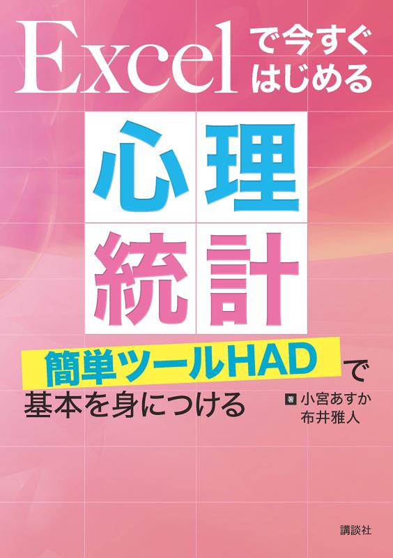 【中古】Excelで今すぐはじめる心理統計 簡単ツールHADで基本を身につける (KS心理学専門書)