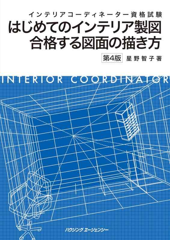 【中古】インテリアコーディネーター資格試験 はじめてのインテリア製図 合格する図面の描き方 第4版