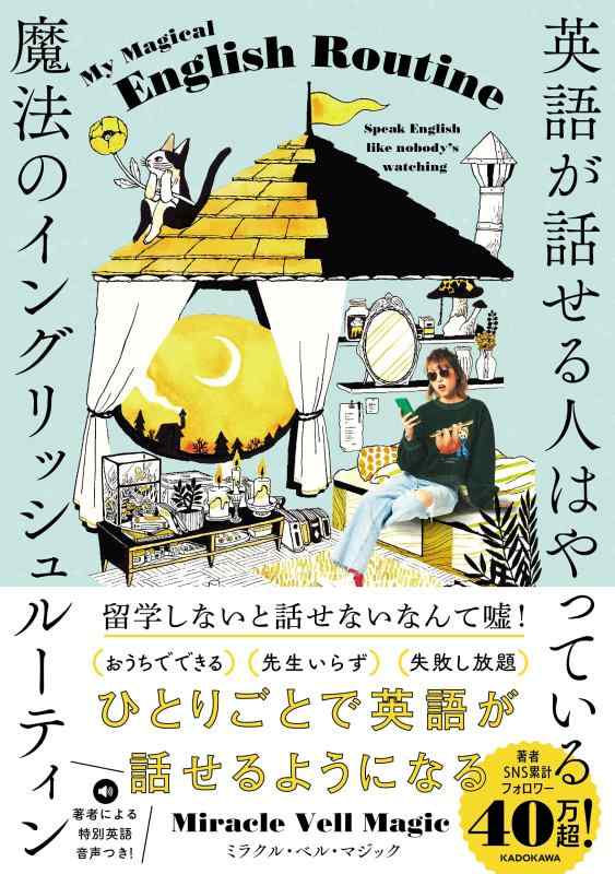 【中古】英語が話せる人はやっている 魔法のイングリッシュルーティン