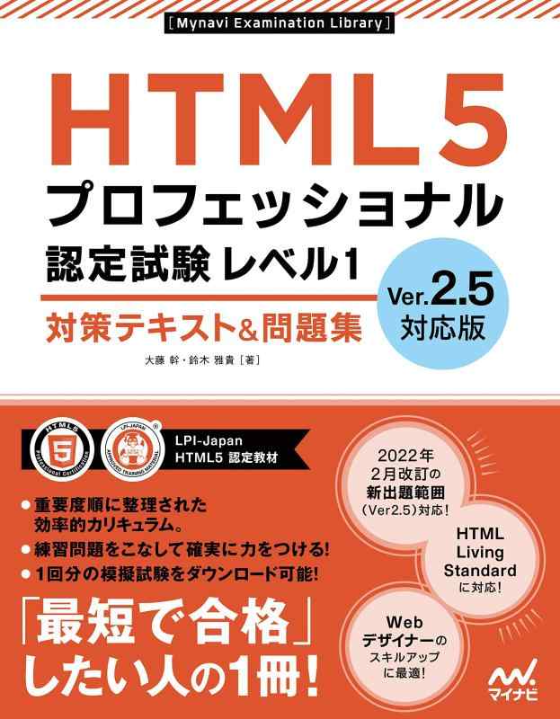 【中古】HTML5プロフェッショナル認定試験 レベル1 対策テキスト&amp;問題集 Ver2.5対応版 (Mynavi Examination Library)