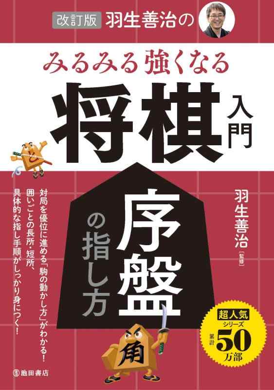 【中古】改訂版 羽生善治のみるみる強くなる将棋入門 序盤の指し方
