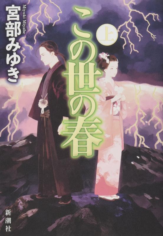 乐天商城 - 【中古】この世の春 上