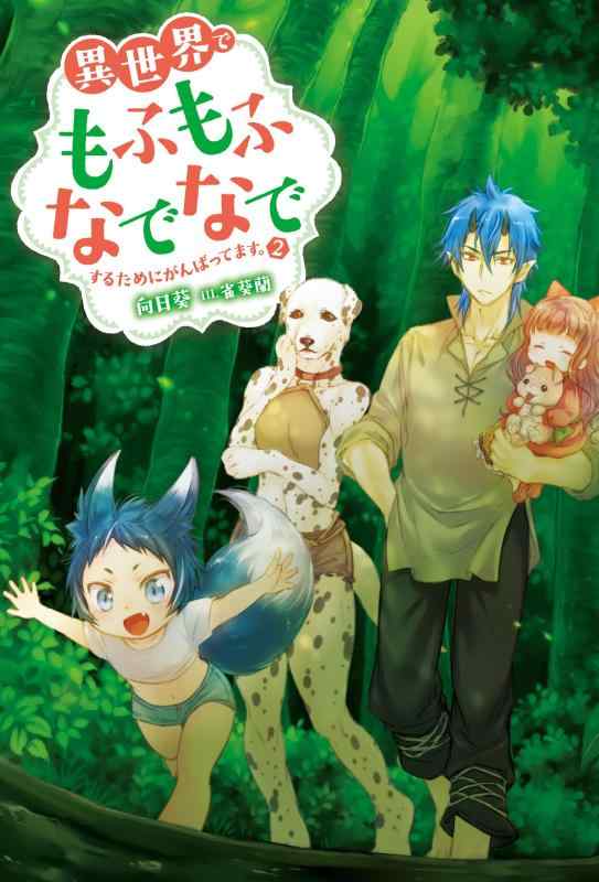 【中古】異世界でもふもふなでなでするためにがんばってます。(2) (Mノベルス)