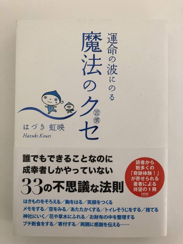 【中古】運命の波にのる魔法のクセ(習慣)