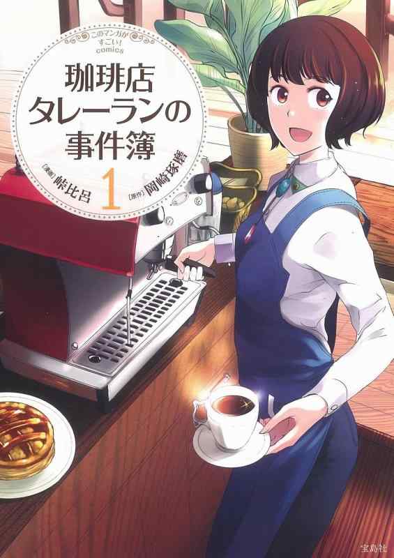 【中古】このマンガがすごい Comics 珈琲店タレーランの事件簿 1 (Konomanga ga SugoiCOMICS)