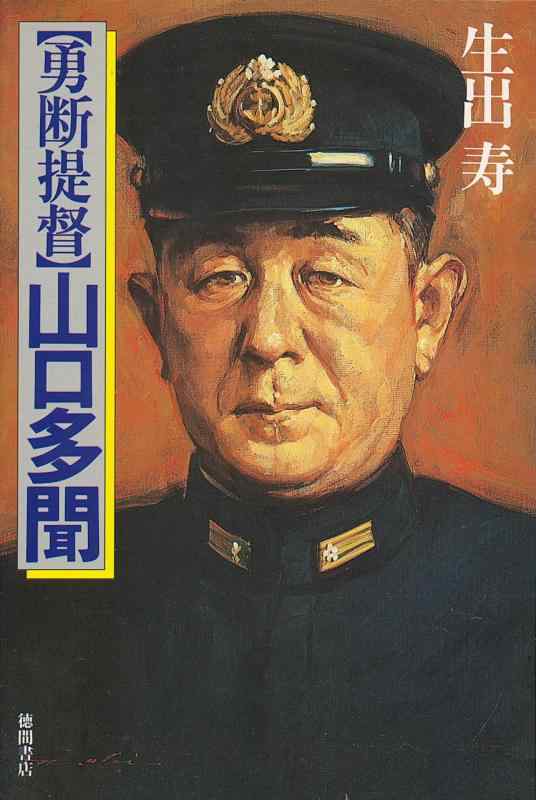 【中古】勇断提督・山口多聞