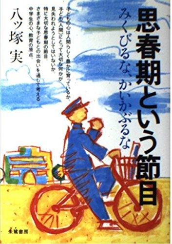 【中古】思春期という節目: みくびるな、かいかぶるな