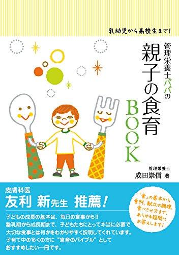 【中古】乳幼児から高校生まで 管理栄養士パパの 親子の食育BOOK (専門医ママの本・番外編)