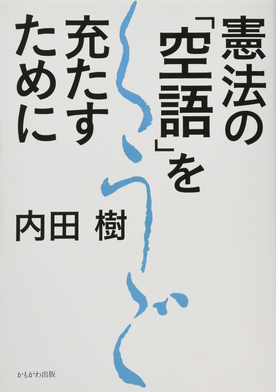 【中古】憲法の「空語」を充たすために