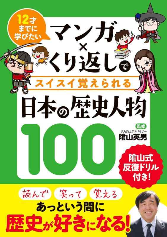 【中古】マンガ×くり返しでスイスイ覚えられる 日本の歴史人物100