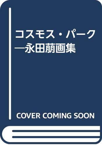 【中古】コスモス・パーク―永田萌画集