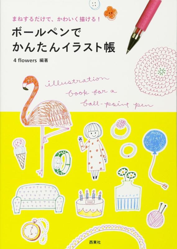 【中古】ボールペンでかんたんイラスト帳―まねするだけで、かわいく描ける