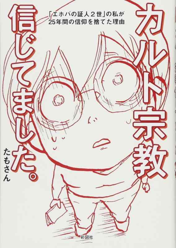 【中古】カルト宗教信じてました。 「エホバの証人2世」の私が25年間の信仰を捨てた理由