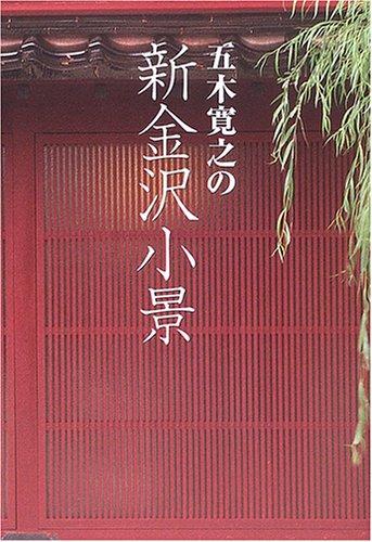 【中古】五木寛之の新金沢小景