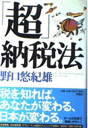「超」納税法 The super methods of tax-paying