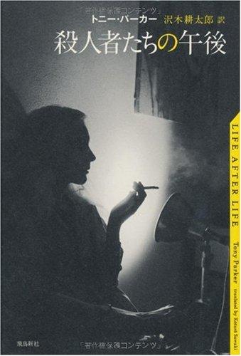 【中古】殺人者たちの午後