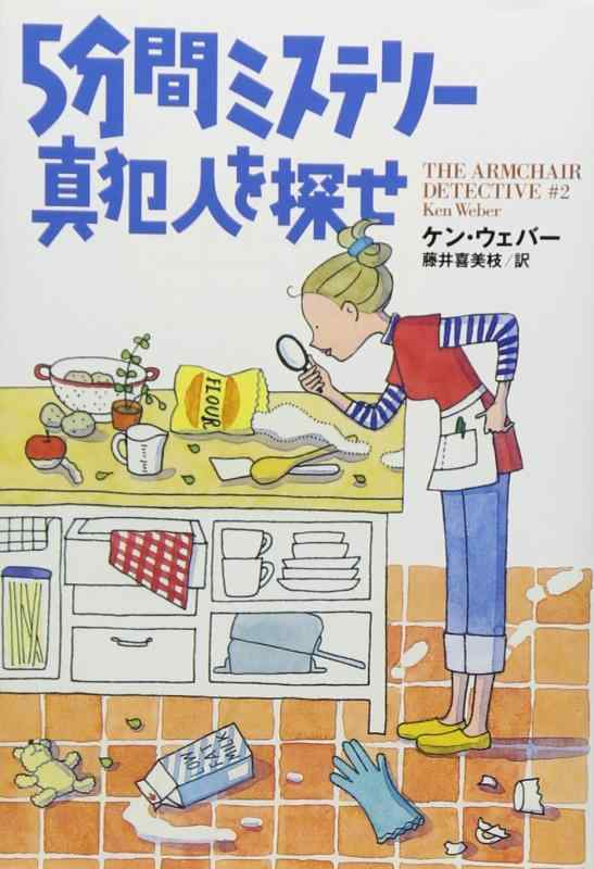 【中古】5分間ミステリー 真犯人を探せ