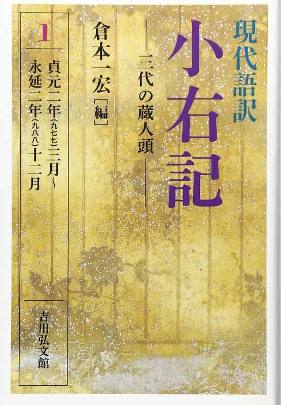【中古】現代語訳 小右記 1: 三代の蔵人頭