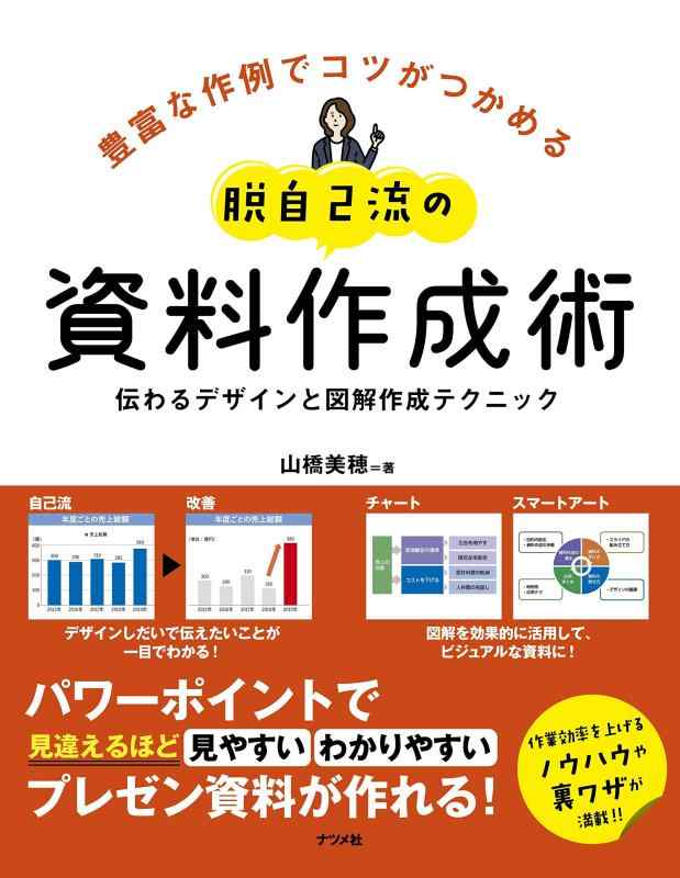【中古】脱自己流の資料作成術 伝わるデザインと図解作成テクニック(3.0)
