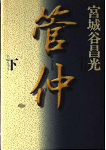 Rakuten - 【中古】管仲 下