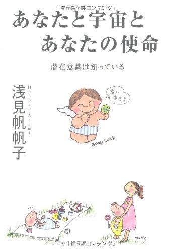 【中古】あなたと宇宙とあなたの使命~潜在意識は知っている~