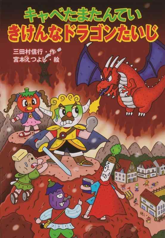【中古】キャベたまたんてい きけんなドラゴンたいじ (キャベたまたんていシリーズ)