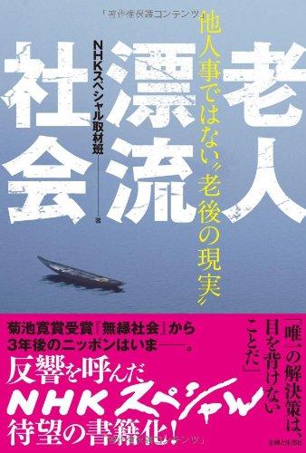 【中古】老人漂流社会