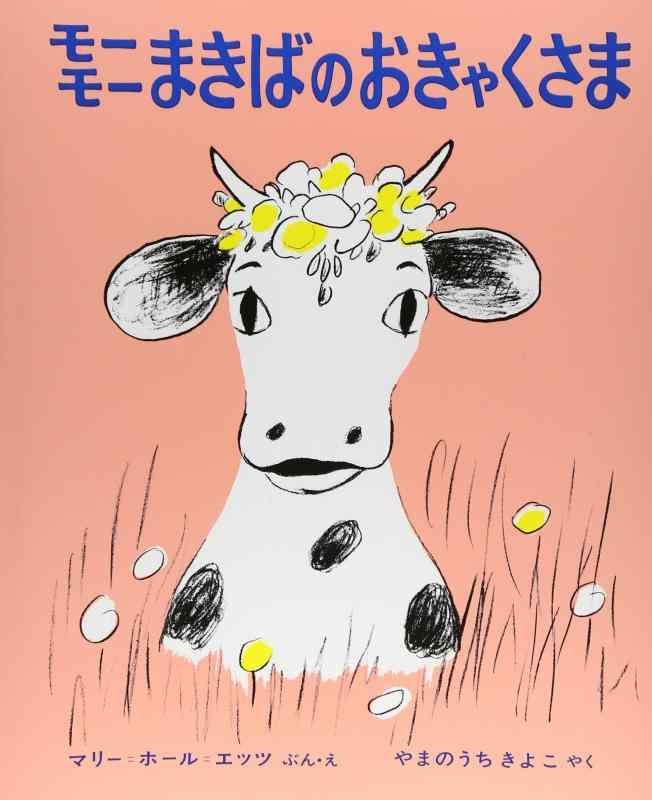 【中古】モ-モ-まきばのおきゃくさま (世界の新しい絵本)