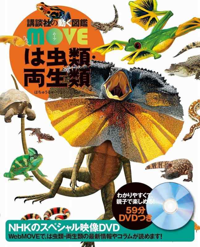 【中古】DVD付 は虫類 両生類
