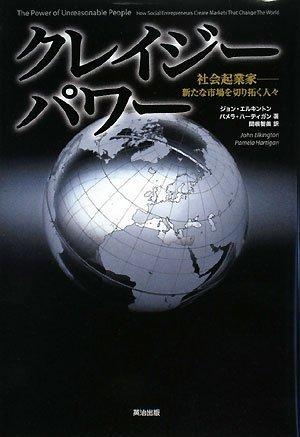 Rakuten - 【中古】クレイジーパワー 社会起業家―新たな市場を切り拓く人々 (Harvard business school press)