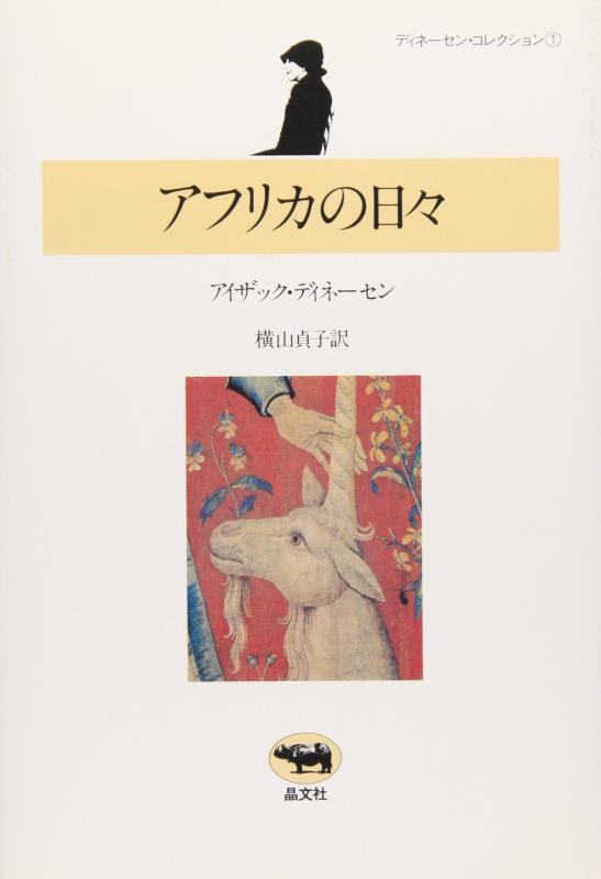 【中古】アフリカの日々 (ディネーセン・コレクション 1)