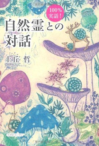 【中古】100%実話 自然霊との対話